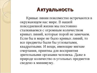 Актуальность Кривые линии повсеместно встречаются в окружающем нас мире. В на...