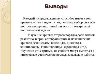 Выводы Каждый из предложенных способов имеет свои преимущества и недостатки, ...