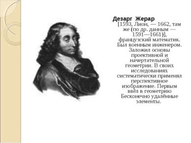 Дезарг  Жерар [1593, Лион, — 1662, там же (по др. данным — 1591—1661)], франц...