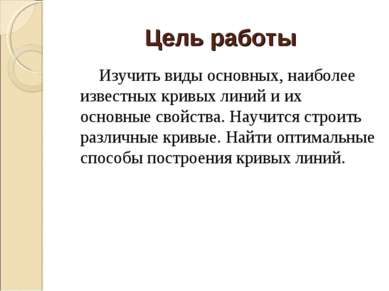 Цель работы Изучить виды основных, наиболее известных кривых линий и их основ...