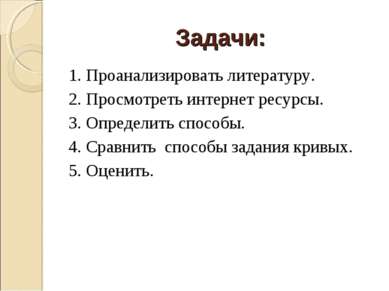 Задачи: 1. Проанализировать литературу. 2. Просмотреть интернет ресурсы. 3. О...