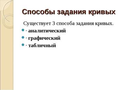 Способы задания кривых Существует 3 способа задания кривых. · аналитический ·...