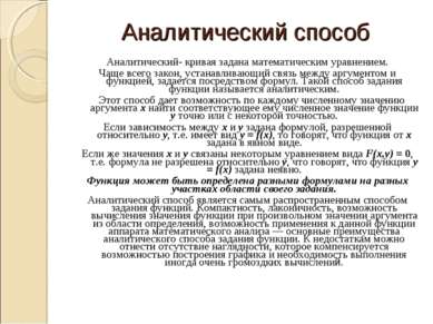 Аналитический способ Аналитический- кривая задана математическим уравнением. ...