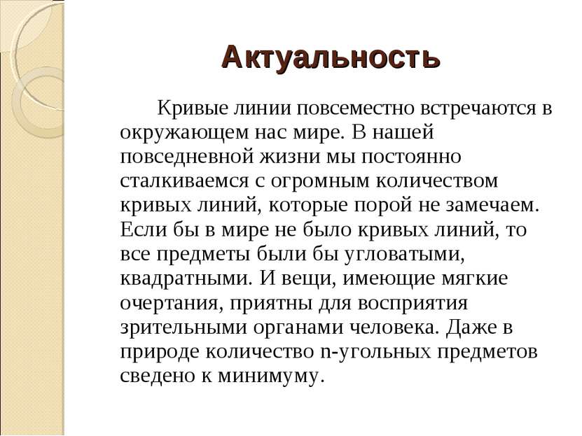 Актуальность Кривые линии повсеместно встречаются в окружающем нас мире. В на...