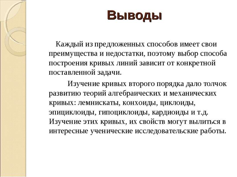 Выводы Каждый из предложенных способов имеет свои преимущества и недостатки, ...