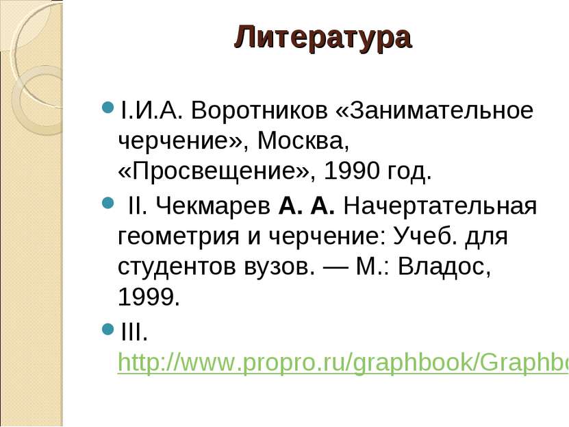 Литература I.И.А. Воротников «Занимательное черчение», Москва, «Просвещение»,...