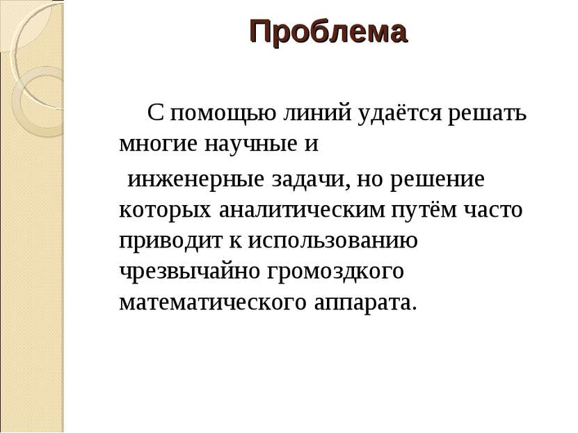 Проблема С помощью линий удаётся решать многие научные и инженерные задачи, н...