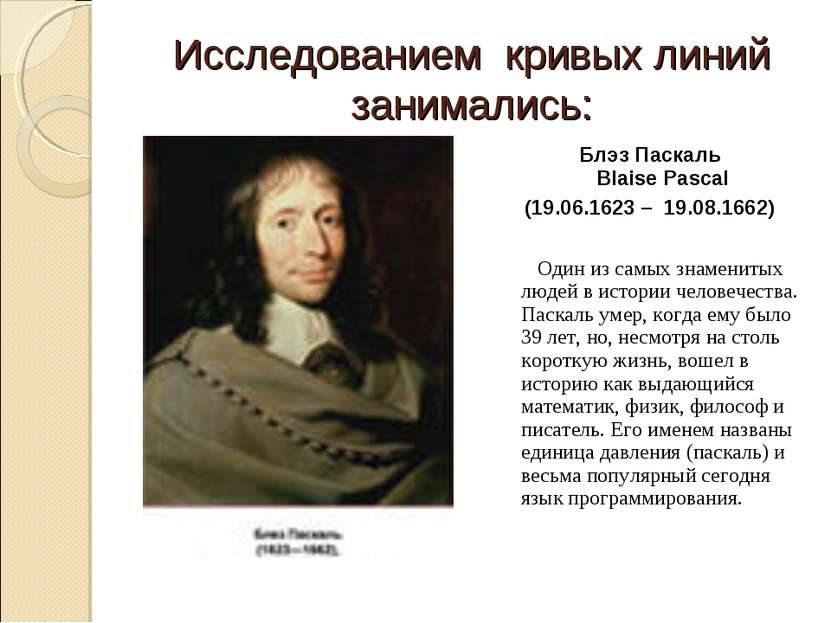 Исследованием кривых линий занимались: Блэз Паскаль Blaise Pascal (19.06.1623...