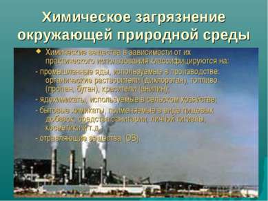 Химическое загрязнение окружающей природной среды Химические вещества в завис...