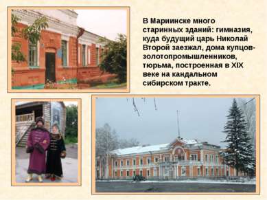 В Мариинске много старинных зданий: гимназия, куда будущий царь Николай Второ...