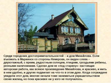 Среди городских достопримечательностей – и дом Михайлова. Если въезжать в Мар...