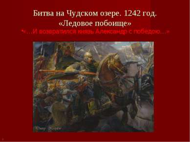 Битва на Чудском озере. 1242 год. «Ледовое побоище» «…И возвратился князь Але...