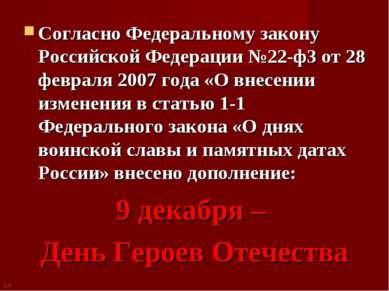 Согласно Федеральному закону Российской Федерации №22-ф3 от 28 февраля 2007 г...