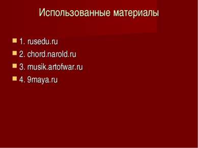 Использованные материалы 1. rusedu.ru 2. chord.narold.ru 3. musik.artofwar.ru...