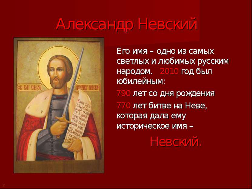 Александр Невский Его имя – одно из самых светлых и любимых русским народом. ...