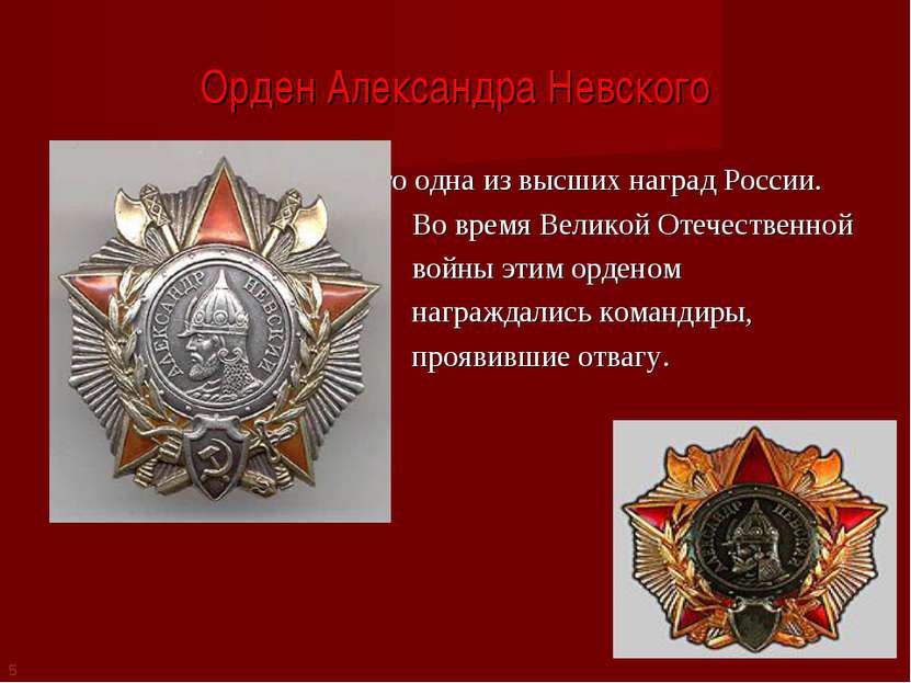 Орден Александра Невского Это одна из высших наград России. Во время Великой ...