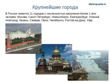 Крупнейшие города В России имеется 11 городов с численностью населения более ...
