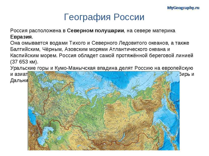 География России Россия расположена в Северном полушарии, на севере материка ...