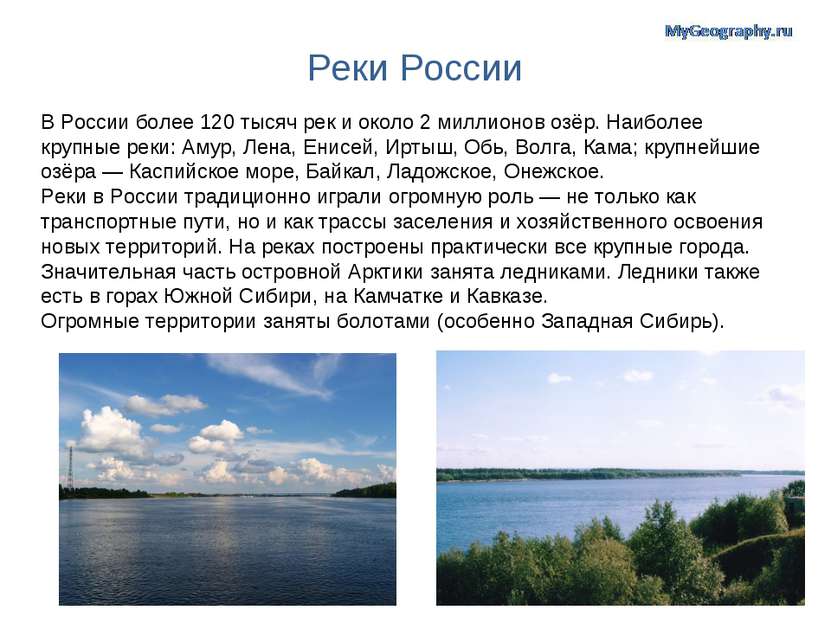 Реки России В России более 120 тысяч рек и около 2 миллионов озёр. Наиболее к...