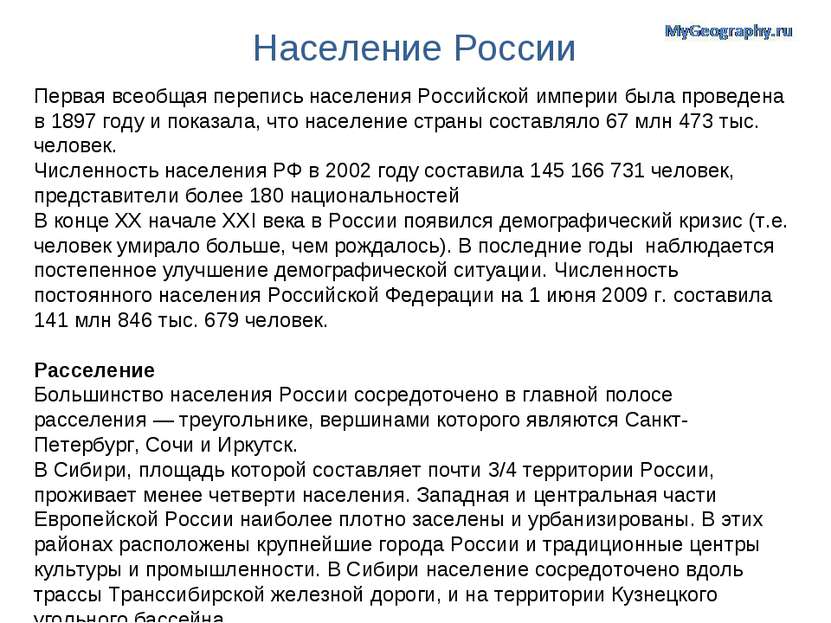 Население России Первая всеобщая перепись населения Российской империи была п...