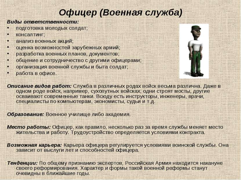 Офицер (Военная служба) Виды ответственности: подготовка молодых солдат; конс...