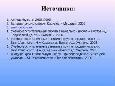 Источники: Animashky.ru c 2006-2008 Большая энциклопедия Кирилла и Мефодия 20...