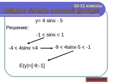 y= 4 sinx - 5 Решение: -1 < sinx < 1 -4 < 4sinx