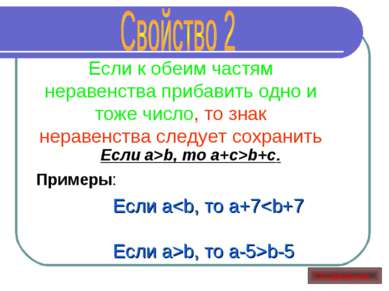 Если к обеим частям неравенства прибавить одно и тоже число, то знак неравенс...