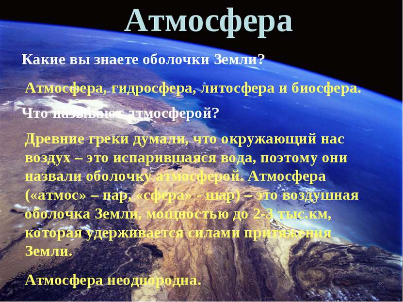 Атмосфера Какие вы знаете оболочки Земли? Атмосфера, гидросфера, литосфера и ...