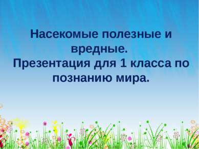 Насекомые полезные и вредные. Презентация для 1 класса по познанию мира.