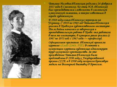 Татьяна Ниловна Яблонская родилась 24 февраля 1917 года в Смоленске. Ее отец ...