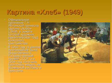 Картина «Хлеб» (1949) Официальное признание Т.Н. Яблонской принесла картина «...