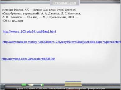 http://www.s_103.edu54.ru/p66aa1.html http://www.russian-money.ru/(S(3bbsm122...