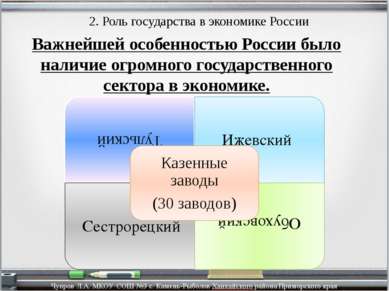 2. Роль государства в экономике России Важнейшей особенностью России было нал...