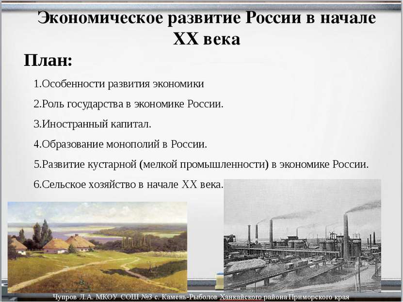 Экономическое развитие России в начале XX века План: Особенности развития эко...