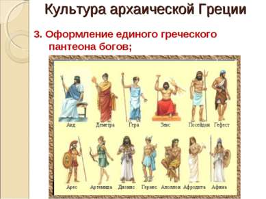 Культура архаической Греции 3. Оформление единого греческого пантеона богов;