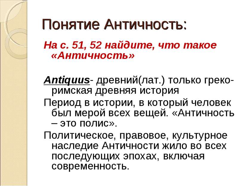 Понятие Античность: На с. 51, 52 найдите, что такое «Античность» Antiquus- др...