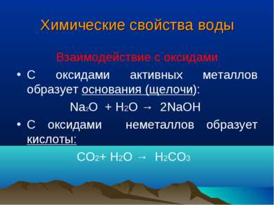 Химические свойства воды Взаимодействие с оксидами С оксидами активных металл...