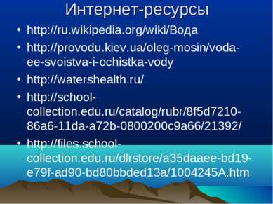 Интернет-ресурсы http://ru.wikipedia.org/wiki/Вода http://provodu.kiev.ua/ole...