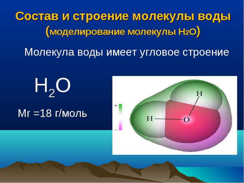 Состав и строение молекулы воды (моделирование молекулы Н2О) Н2О Mr =18 г/мол...