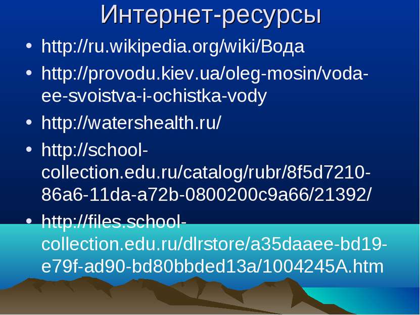 Интернет-ресурсы http://ru.wikipedia.org/wiki/Вода http://provodu.kiev.ua/ole...