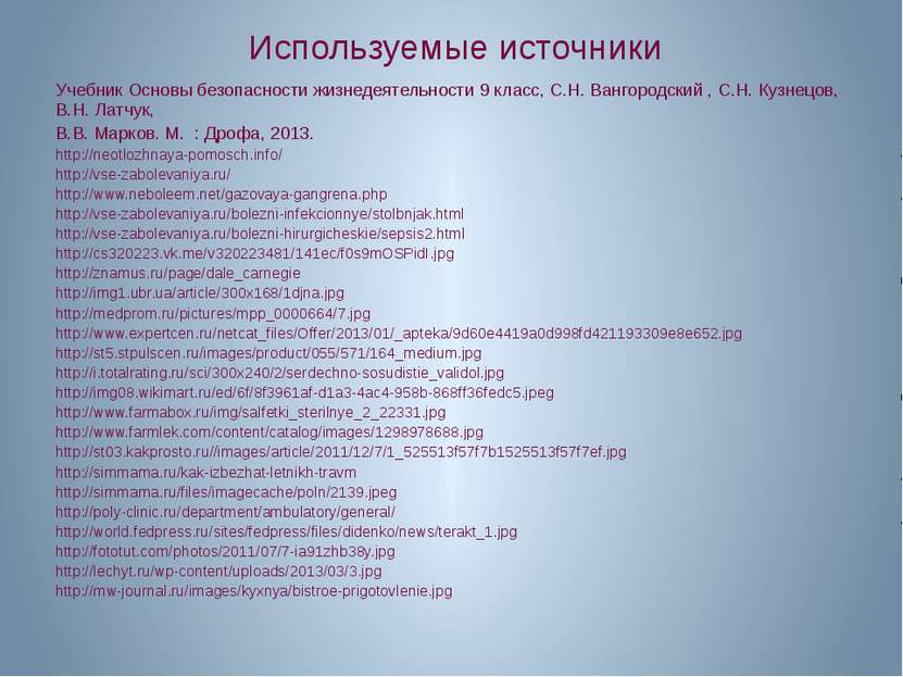 Используемые источники Учебник Основы безопасности жизнедеятельности 9 класс,...