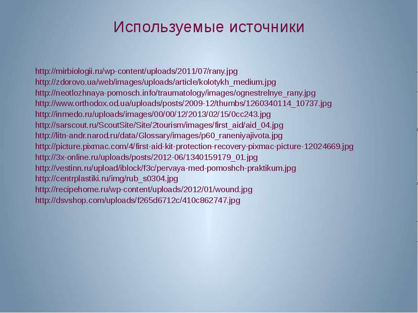 Используемые источники http://mirbiologii.ru/wp-content/uploads/2011/07/rany....