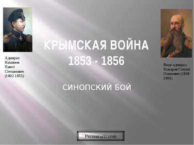 КРЫМСКАЯ ВОЙНА 1853 - 1856 СИНОПСКИЙ БОЙ  Адмирал Нахимов Павел Степанович (1...