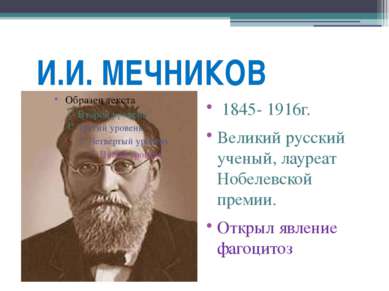 И.И. МЕЧНИКОВ 1845- 1916г. Великий русский ученый, лауреат Нобелевской премии...