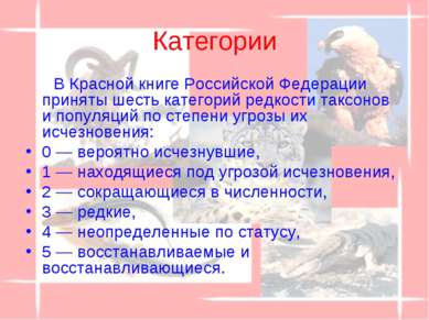 Категории В Красной книге Российской Федерации приняты шесть категорий редкос...