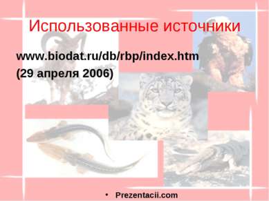 Использованные источники www.biodat.ru/db/rbp/index.htm (29 апреля 2006) 