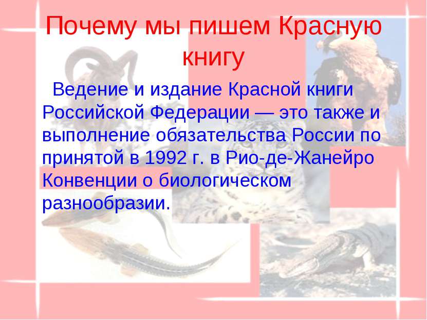 Почему мы пишем Красную книгу Ведение и издание Красной книги Российской Феде...