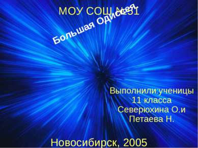 МОУ СОШ №51 Новосибирск, 2005 Выполнили:ученицы 11 класса Северюхина О.и Пета...