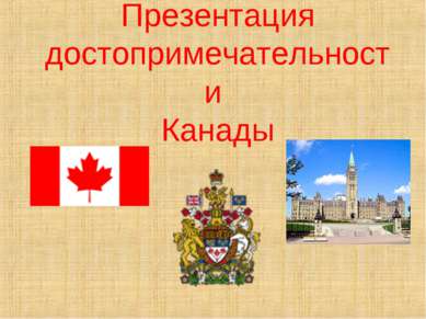 Презентация достопримечательности Канады
